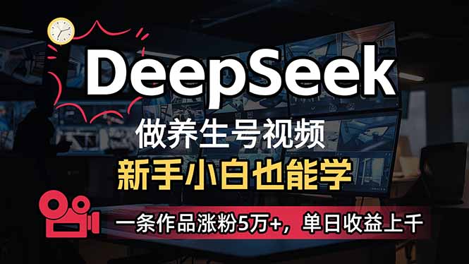 小白用DeepSeek做养生号，一条作品涨粉5万+，单日收益上千【焦圣希18818568866】