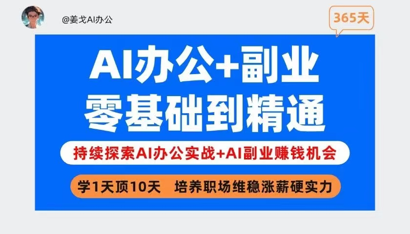 姜戈AI办公+副业｜零基础到精通，职场维稳涨薪+打造副业第二收入曲线！【焦圣希18818568866】