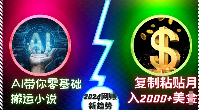 AI带你零基础搬运小说，复制粘贴月入2000+美刀，2024网创新趋势【揭秘】【焦圣希18818568866】