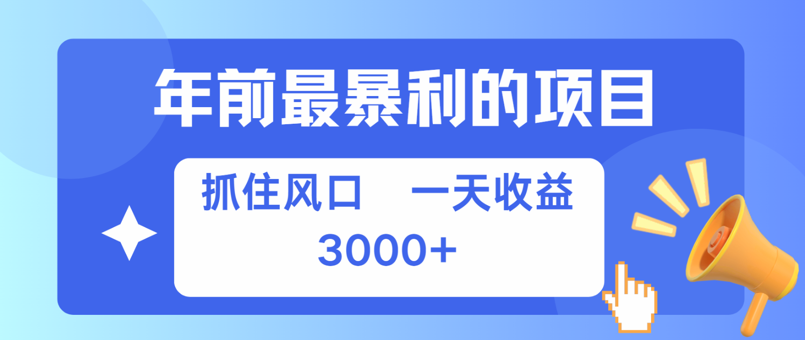 七天赚了2.8万，纯手机就可以搞，每单收益在500-3000之间，多劳多得【焦圣希18818568866】