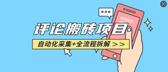 悟空采集评论搬砖_评论搬砖+自动采集【完整攻略】【焦圣希18818568866】