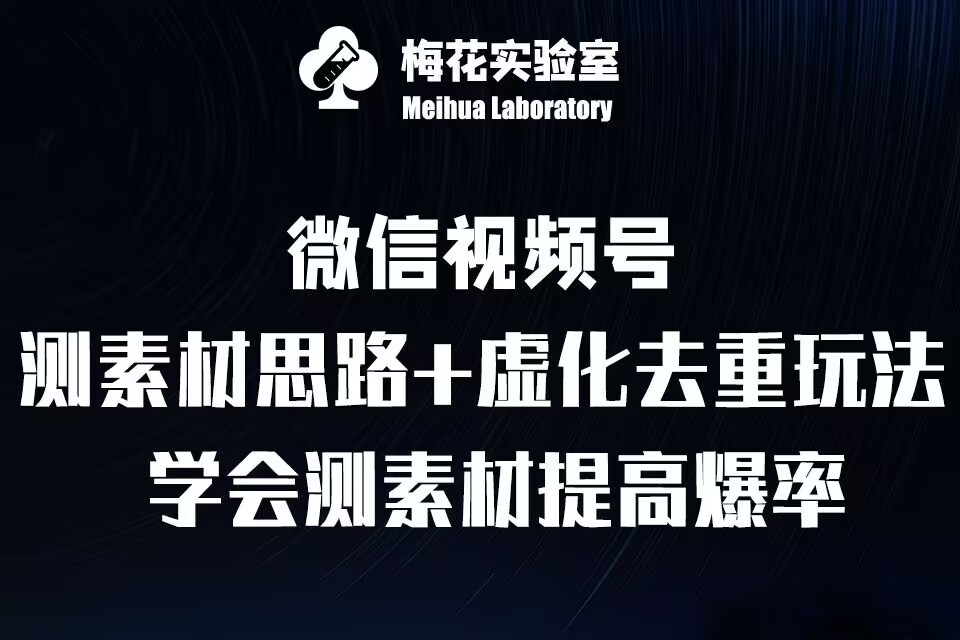 视频号连怼技术-测素材思路和上下虚化去重玩法-梅花实验室社群专享【焦圣希18818568866】