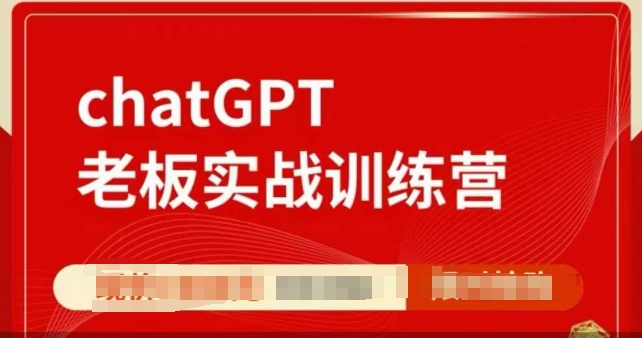 ChatGPT老板实战训练营,用GPT带飞,一人顶一个团队