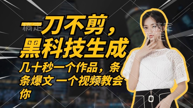 无需任何剪辑 几十秒一个作品，今天做明天见收益【项目拆解】【焦圣希18818568866】