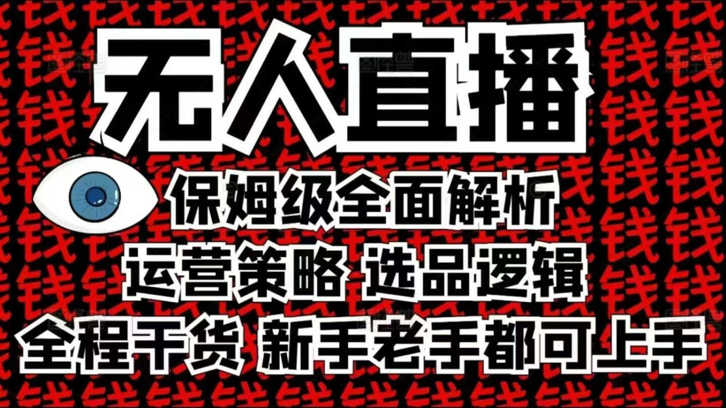 2025无人直播这么做就对了，保姆级全面解析，全程干货，新手老手都可上手【焦圣希18818568866】