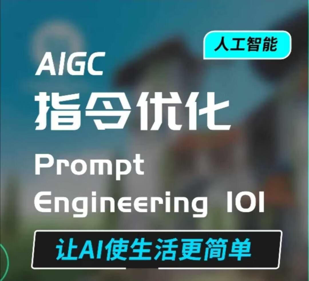 AIGC指令优化及生活应用，AI直接思维培养(如何与AI高效对话)，让AI使生活更简单【焦圣希18818568866】