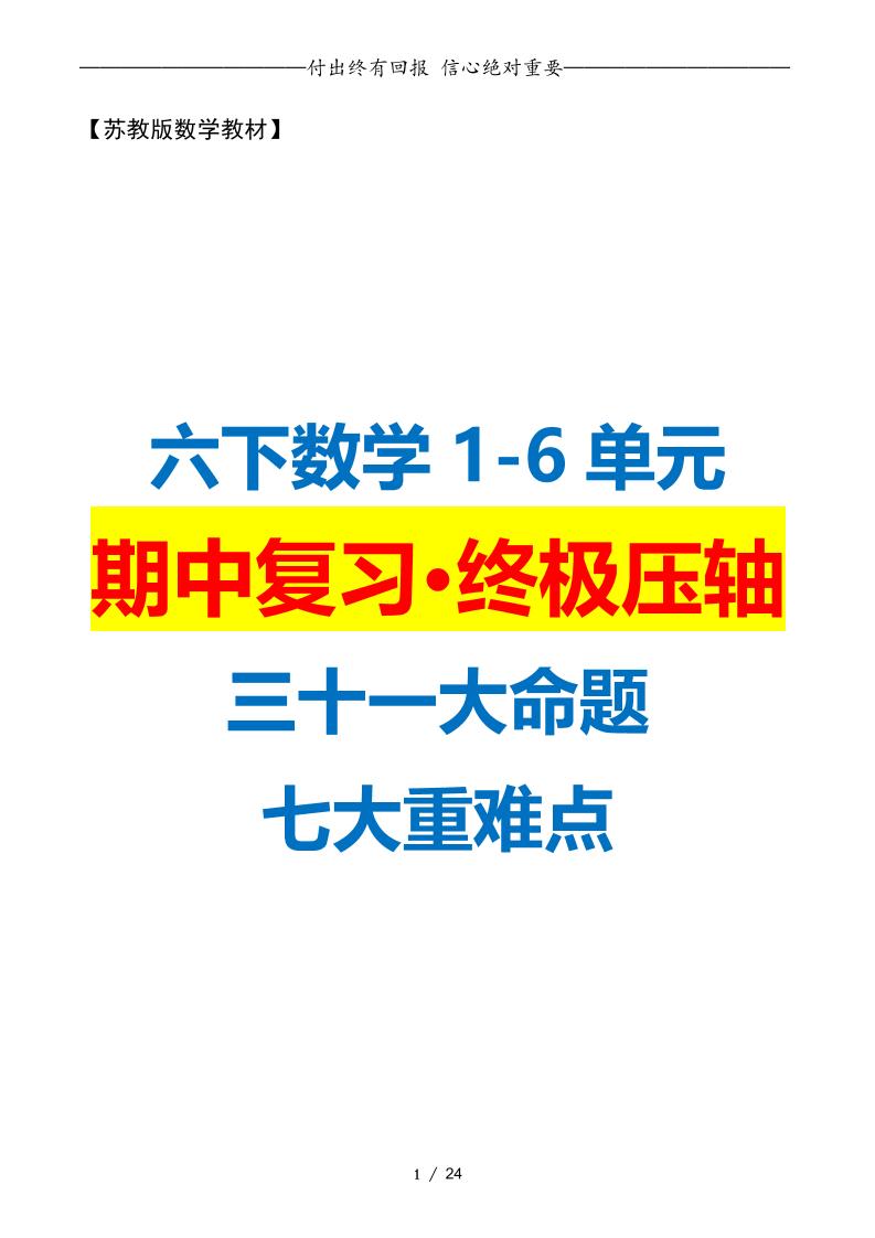 六下数学期中复习·终极压轴版（原卷版）苏教版24页