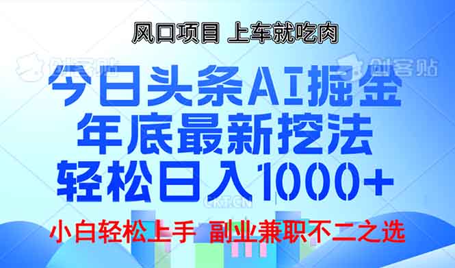 年底今日头条AI 掘金最新玩法，轻松日入1000+【焦圣希18818568866】