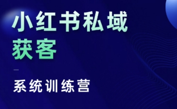 小红书私域获客系统训练营，只讲干货、讲人性、将底层逻辑，维度没有废话【焦圣希18818568866】