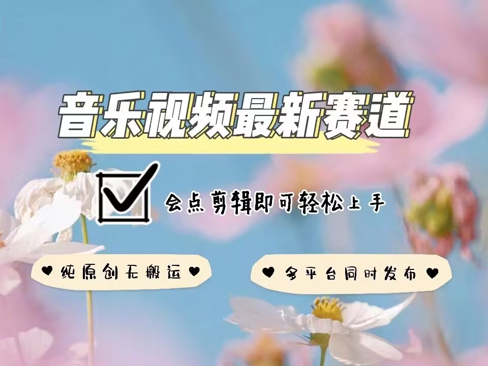 音乐视频赛道最新玩法，纯原创不违规，可所有平台同时发布，会点剪辑即可轻松拿捏【焦圣希18818568866】