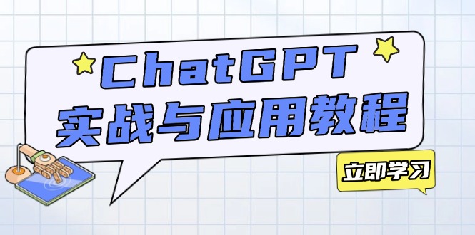 ChatGPT实战与应用：从安装使用掌握GPT，提升个人技能与工作效率【焦圣希18818568866】