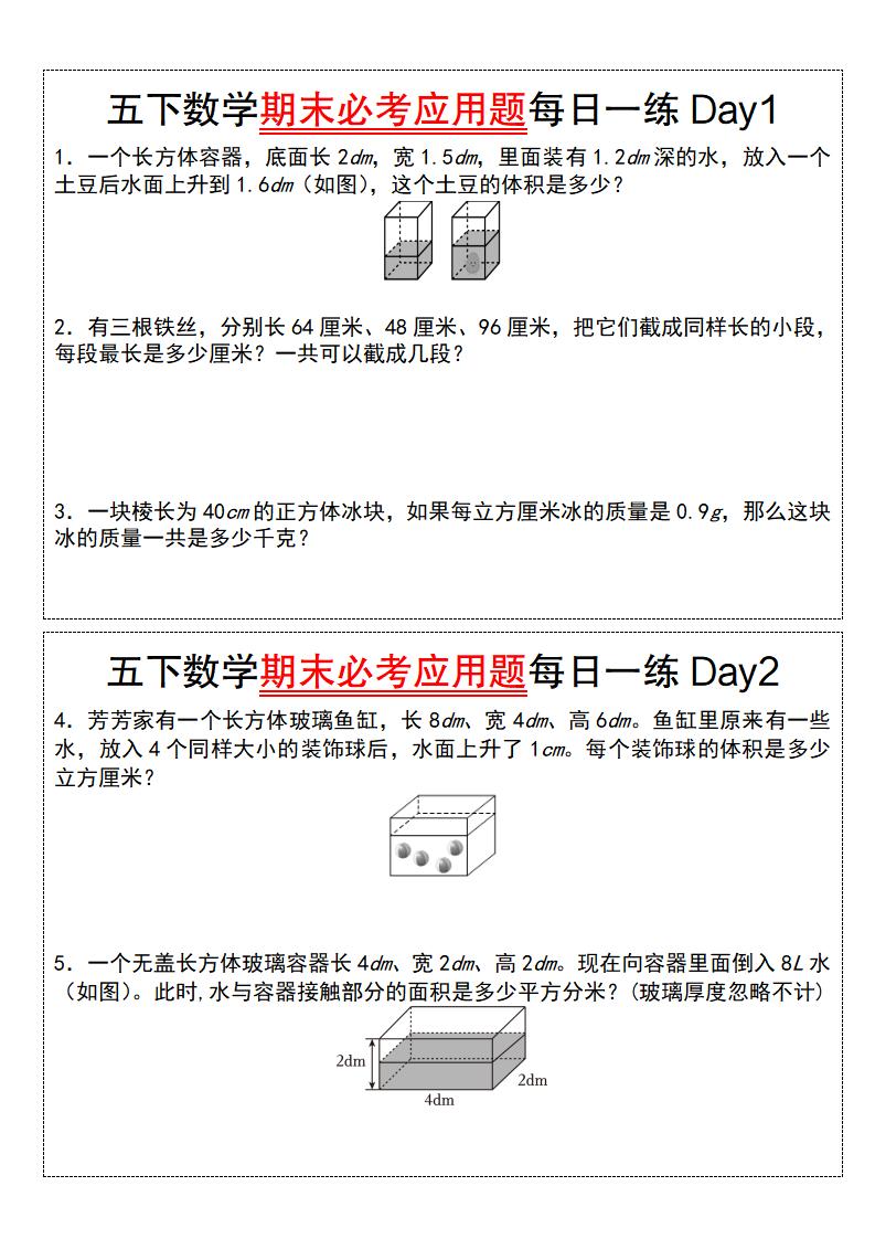 五下数学【期末必考应用题每日一练（空白版）】