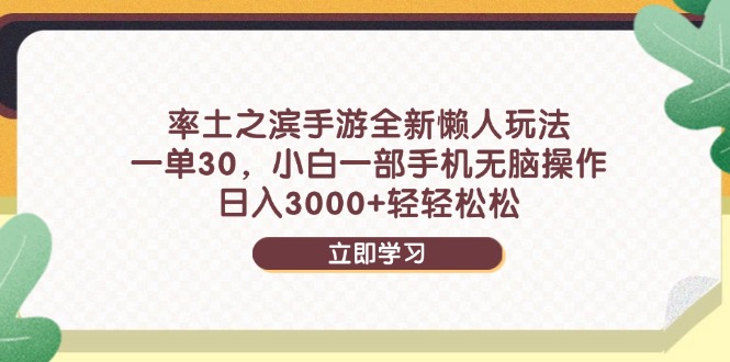 率土之滨手游全新懒人玩法，一单30，小白一部手机无脑操作，日入3000+…