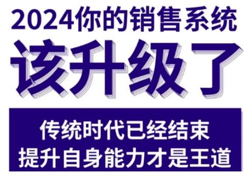 2024能落地的销售实战课，你的销售系统该升级了【焦圣希18818568866】