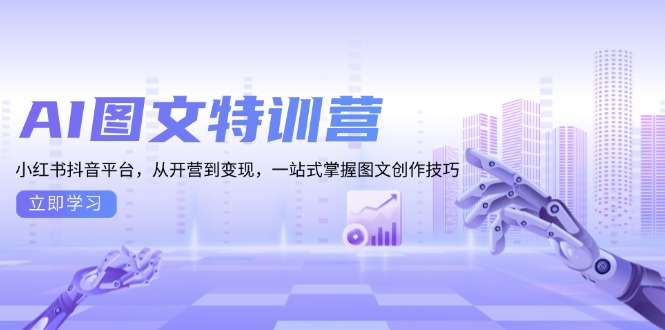 AI图文特训营：小红书抖音平台，从开营到变现，一站式掌握图文创作技巧【焦圣希18818568866】