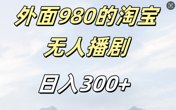 外面卖980的淘宝短剧挂JI玩法，不违规不封号日入300+【项目拆解】【焦圣希18818568866】
