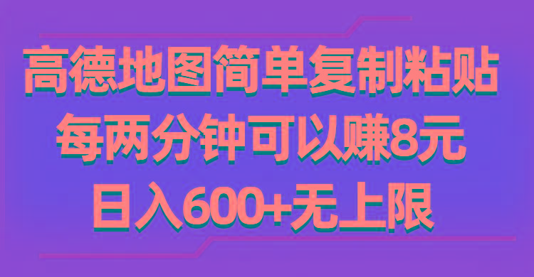 高德地图简单复制粘贴，每两分钟可以赚8元，日入600+无上限