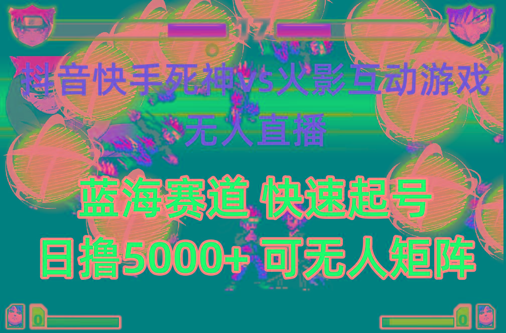 (10073期)抖音快手火影忍者互动无人直播 蓝海赛道快速起号 日入5000+教程+软件+素材