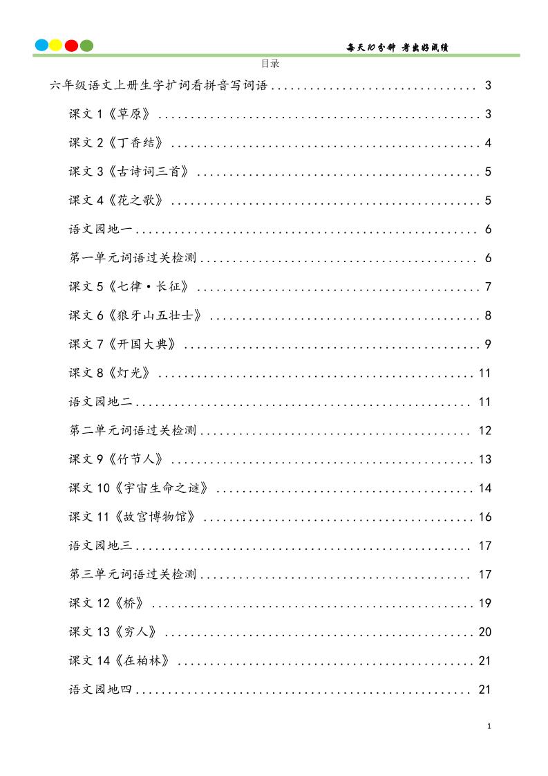 六上语文看拼音写词语汉字生字扩词日积月累专项练习48页