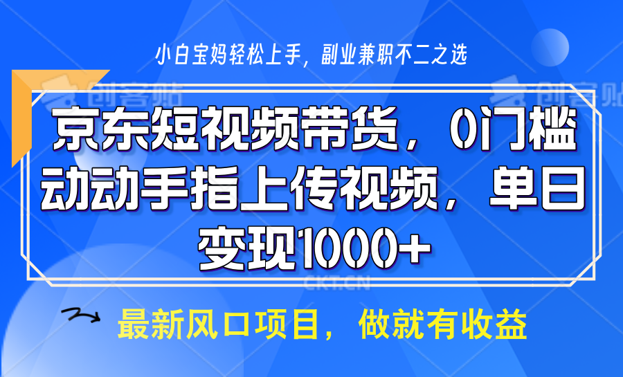 京东短视频带货，操作简单，可矩阵操作，动动手指上传视频，轻松日入1000+【焦圣希18818568866】