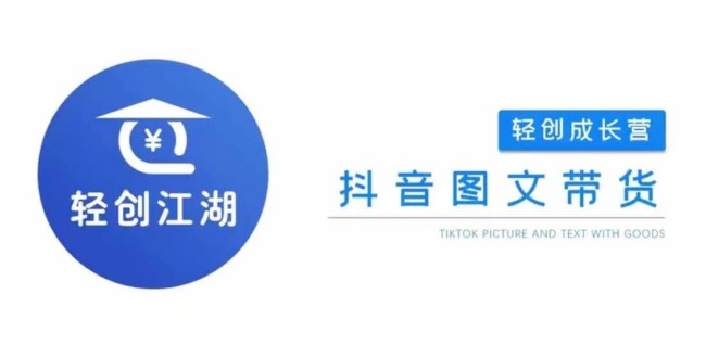 抖音图文带货成长营，门槛低、收益高，从0到1带你学全流程【焦圣希18818568866】