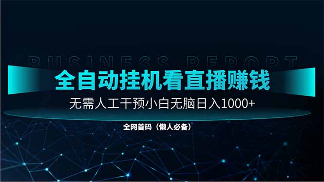 直播助手全自动看大平台直播赚钱，全自动无需人工干预，小白无脑日入1000