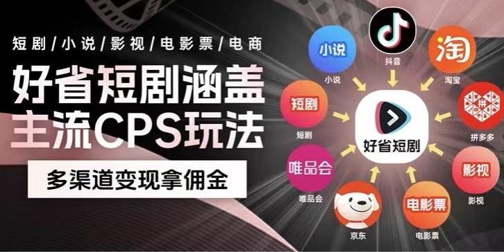 最新爆火好省短剧推广项目,轻松日入1000+,操作简单,人人可做