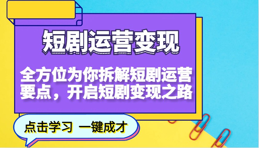 短剧运营变现，全方位为你拆解短剧运营要点，开启短剧变现之路【焦圣希18818568866】