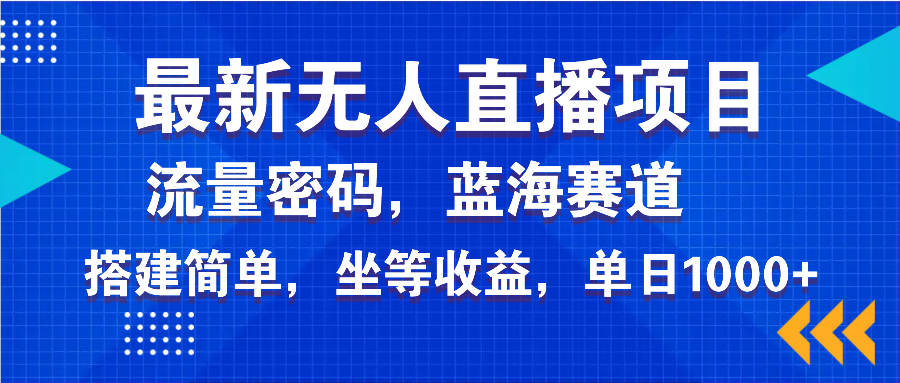 最新无人直播项目—美女电影游戏，轻松日入3000+，蓝海赛道流量密码，…【焦圣希18818568866】