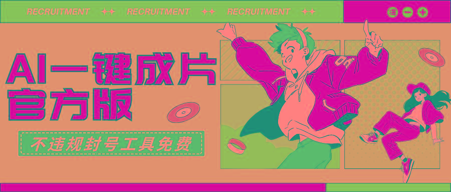 (9322期)AI一键成片官方版不违规不封号工具全免费