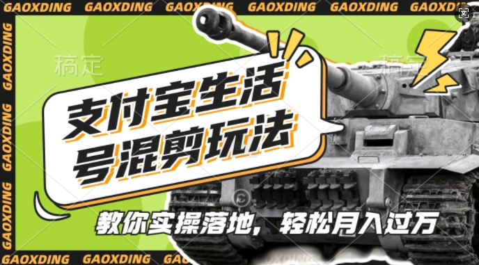 支付宝生活号军事赛道混剪玩法，纯原创视频，手把手教你实操落地，懒人必看【项目拆解】【焦圣希18818568866】