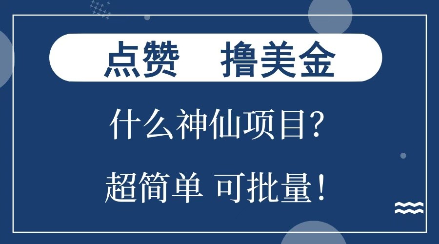 点赞就能撸美金？什么神仙项目？单号一会狂撸300+，不动脑，只动手，可批量，超简单【焦圣希18818568866】
