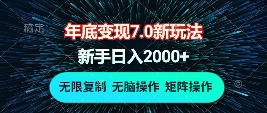 年底变现7.0新玩法，单机一小时18块，无脑批量操作日入2000+【焦圣希18818568866】