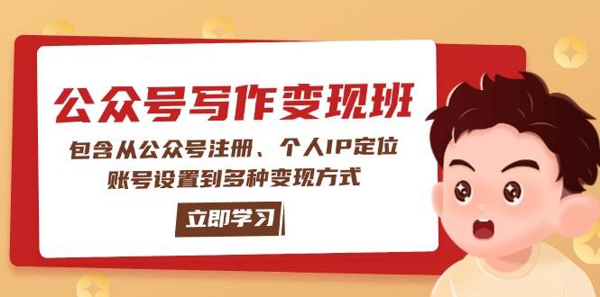 公众号变现班：包含从公众号注册、个人IP定位、账号设置到多种变现方式【焦圣希18818568866】