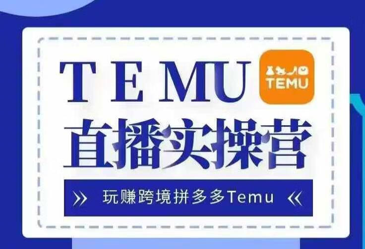 Temu直播实战营，玩赚跨境拼多多Temu，国内电商卷就出海赚美金【焦圣希18818568866】——————————————– ！！！！！！！！！！！！！！！！！！！！！  以下内容与本视频课程无关， 仅是AI对视频课程目录的总结，可以无视。  ！！！！！！！！！！！！！！！！！！！！！ ——————————————– 本课程以“Temu直播实战营”为主题，旨在帮助学员掌握跨境拼多多Temu平台的运营技巧，实现跨境电商业务的盈利增长。课程内容丰富，涵盖了从平台基础操作到高级营销策略的各个方面，适合不同层次的学员学习和实践。 首先，本课程针对不同背景的学员设计了多样化的内容。对于职场小白或基础为零的初学者，课程提供了从零开始的入门指导，帮助他们快速了解Temu平台的基本规则和操作流程。对于实体工厂主，课程则着重讲解如何将自有货源通过Temu平台推向国际市场，开拓新的销售渠道。对于国内或跨境商家，课程强调多平台拓展的重要性，帮助他们提升抗风险能力，抓住Temu平台的发展红利。此外，对于创业者而言，本课程提供了蓝海赛道的分析和选择建议，助力他们在跨境电商业务中脱颖而出。 课程内容包括200多集视频教程，每集时长均在两小时以上，涵盖了Temu平台的各个方面。从平台的发展现状、趋势分析，到高效选品技巧、产品上架实操，再到发货流程、财务回款等环节，课程都进行了详细讲解。例如，在选品方面，课程不仅介绍了如何利用Temu选品助手进行高效选品，还拓展了如何通过国内货源网站和亚马逊等平台进行选品。这些内容帮助学员在海量商品中精准定位市场需求，提高选品的成功率。 在产品上架环节，课程提供了详细的实操演练，包括如何快速定位厂家、与工厂沟通技巧、如何联系Temu官方工作人员解决问题等。这些内容不仅帮助学员解决了实际操作中的难题，还提升了他们的沟通能力和问题解决能力。此外，课程还讲解了如何利用AI技术快速制作产品图片，提高上架效率，这对于时间有限的商家来说具有极高的实用价值。 发货流程是跨境电商运营中的关键环节，本课程对此进行了全面讲解。从首单发货的实操演练，到发货前的注意事项，如如何合规通过质检、如何科学备货等，课程都提供了详细的指导。此外，课程还介绍了实物寄样和非实物寄样的操作方法，以及如何处理发货过程中的各种问题，帮助学员确保订单的顺利交付。 财务回款是跨境电商商家关注的重点之一。本课程详细讲解了Temu平台的财务对账及结算中心的使用方法，帮助学员快速掌握回款流程。同时，课程还针对常见的不能提现情况提供了解决方案，确保商家的资金安全和及时回流。 除了上述内容，本课程还提供了丰富的实战技巧和策略。例如，在产品报价方面，课程讲解了如何提高报价的通过率，以及如何利用组合售卖概念提升产品的竞争力。在活动提报方面，课程介绍了如何优化产品的动销率，以及如何通过平台活动提升产品的曝光度和销量。这些内容帮助学员在激烈的市场竞争中脱颖而出，实现业务的快速增长。 本课程还强调了与Temu平台官方的沟通技巧。通过与平台小二的有效沟通，学员可以更好地了解平台规则，及时解决运营过程中遇到的问题。此外，课程还提供了如何联系买手及注意事项的讲解，帮助学员拓展销售渠道，提升产品的市场影响力。 为了帮助学员更好地掌握课程内容，本课程还提供了大量的直播互动答疑环节。这些直播课程不仅涵盖了课程的重点内容，还针对学员在实际操作中遇到的问题进行了详细解答。通过这些直播互动，学员可以及时解决疑惑，加深对课程内容的理解和应用。 本课程的资源丰富，除了视频教程外，还提供了相关的文档和工具。例如，课程提供了店小秘上传产品全流程的讲解，帮助学员高效管理店铺。此外，课程还提供了如何制作水洗唛、尺码表等实用技巧，帮助学员提升产品的专业度和用户体验。 本课程的主办方智圣商学院致力于为学员提供全方位的支持和服务。学员可以通过官网获取更多资源和课程更新信息。此外，智圣商学院还提供了会员服务，包括年付会员和永久会员。会员不仅可以享受课程资源的优惠下载，还可以获得智圣影院VIP服务，畅享腾讯视频、爱奇艺、优酷、芒果TV等四大平台的无广告观看体验。 本课程的主讲人焦圣希老师在商业领域拥有丰富的经验和专业知识。学员可以通过百度搜索或微信联系焦圣希老师，获取更多免费公开课信息。此外，焦圣希老师还提供电话咨询服务，收费标准为1000元/小时。对于有定制需求的企业，智圣商学院还提供私企定制服务，起价为2999元/年。对于需要系统培训的企业，智圣商学院也提供企业培训服务，起价为10000元/课。 总之，本课程以其实用性强、内容丰富、覆盖全面的特点，为学员提供了一站式的Temu平台运营解决方案。通过学习本课程，学员可以快速掌握跨境电商业务的核心技巧，提升运营效率，抓住Temu平台的发展机遇，实现跨境电商业务的盈利增长。【焦圣希|18818568866】