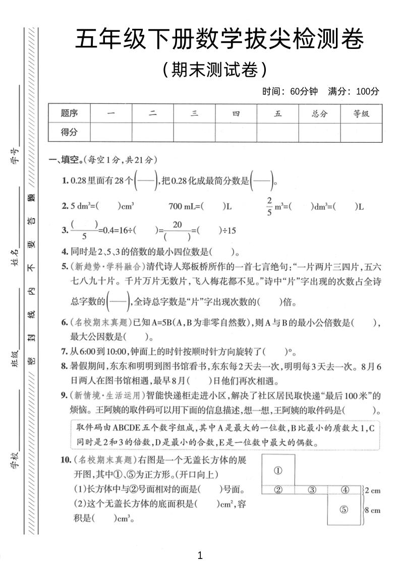 五年级下数学期末拔尖检测卷1