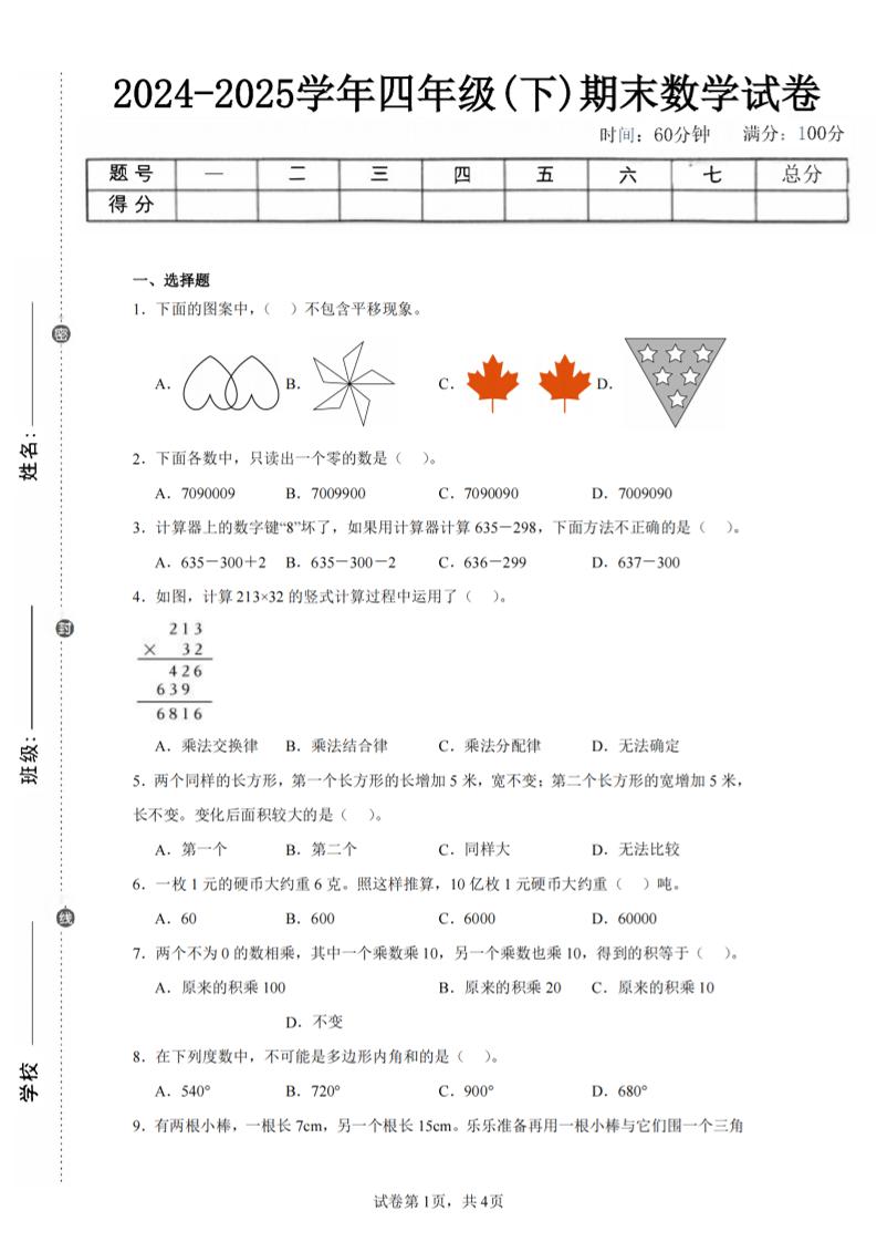 四下数学（苏教版）期末试卷2