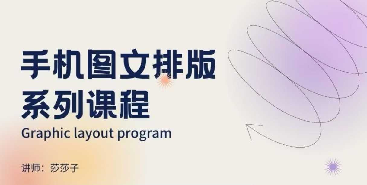 手机图文排版系列课程,朋友圈美学营销/图文排版设计等