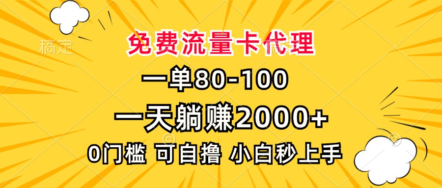 一单80，免费流量卡代理，一天躺赚2000+，0门槛，小白也能轻松上手【焦圣希18818568866】
