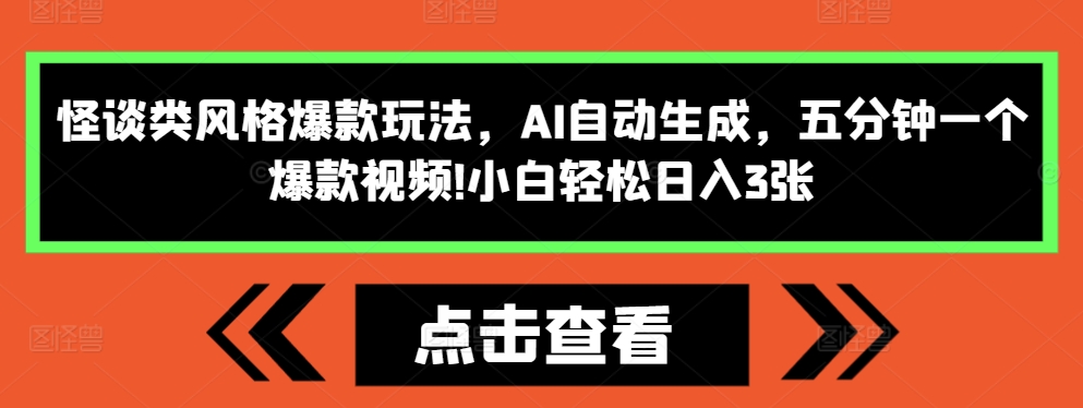 怪谈类风格爆款玩法，AI自动生成，五分钟一个爆款视频，小白轻松日入3张【揭秘】【焦圣希18818568866】
