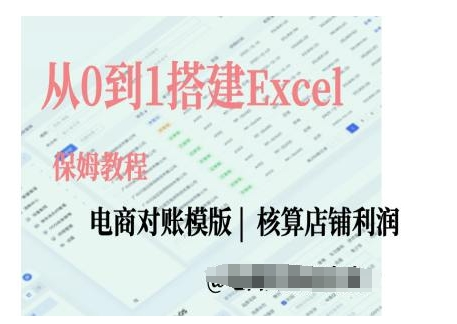电商对账实操课从0到1搭建Excel电商对账模版【焦圣希18818568866】