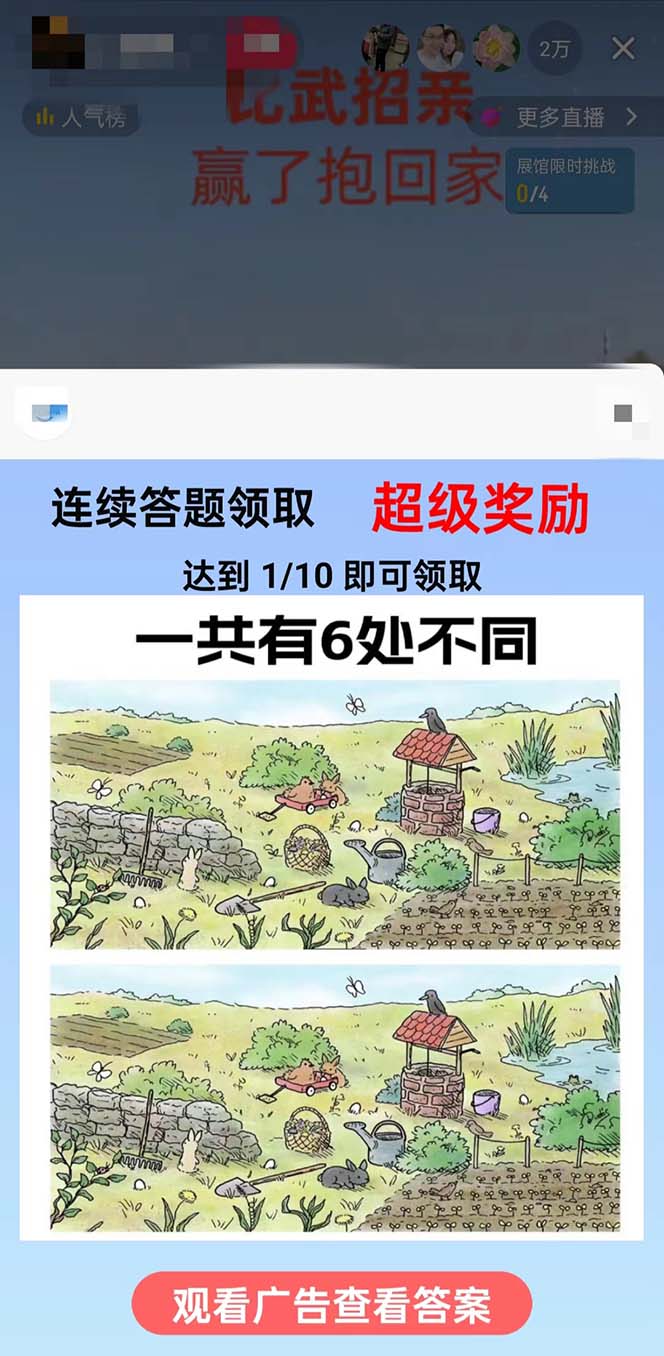 (8699期)最近很火的无人直播“比武招亲”的一个玩法项目简单