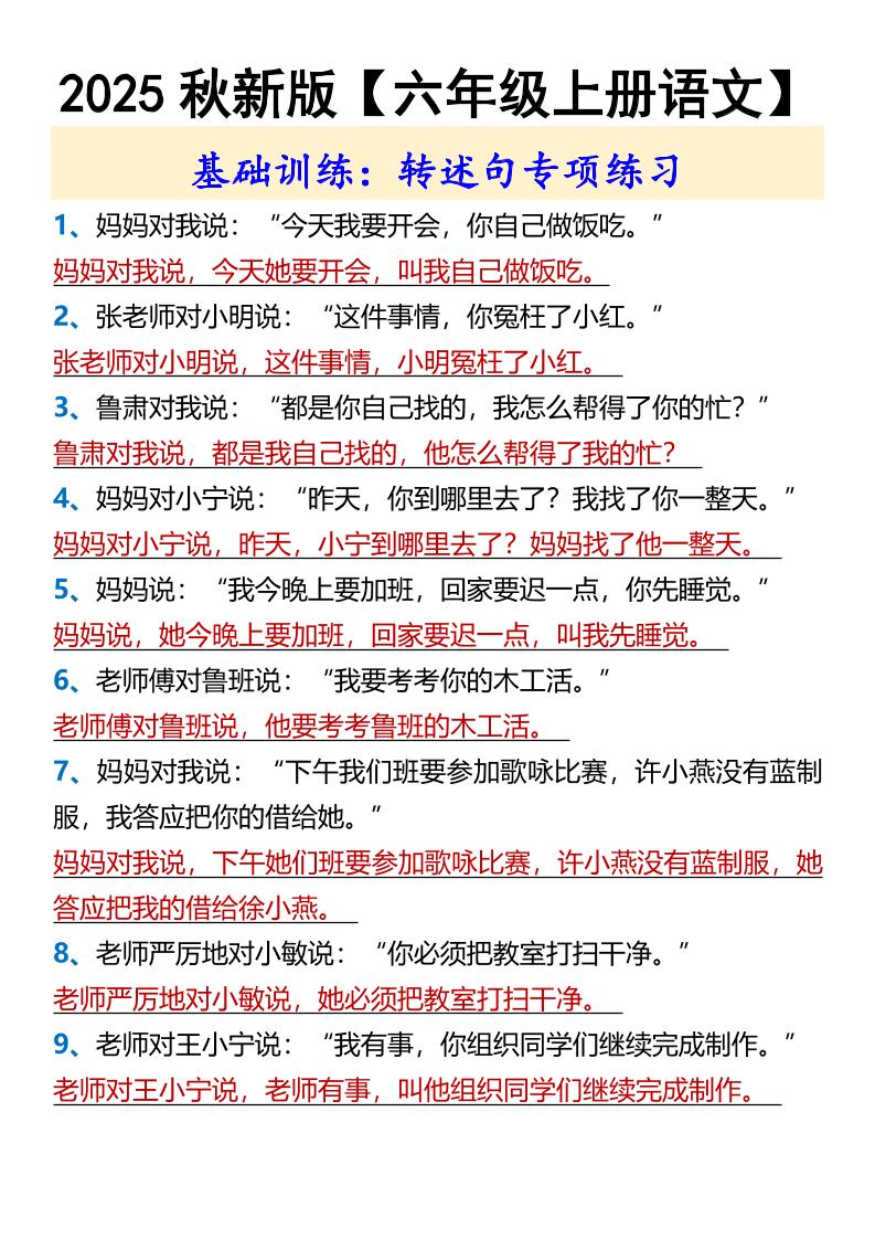 【2025秋新版】【六年级上册语文】基础训练：转述句专项练习