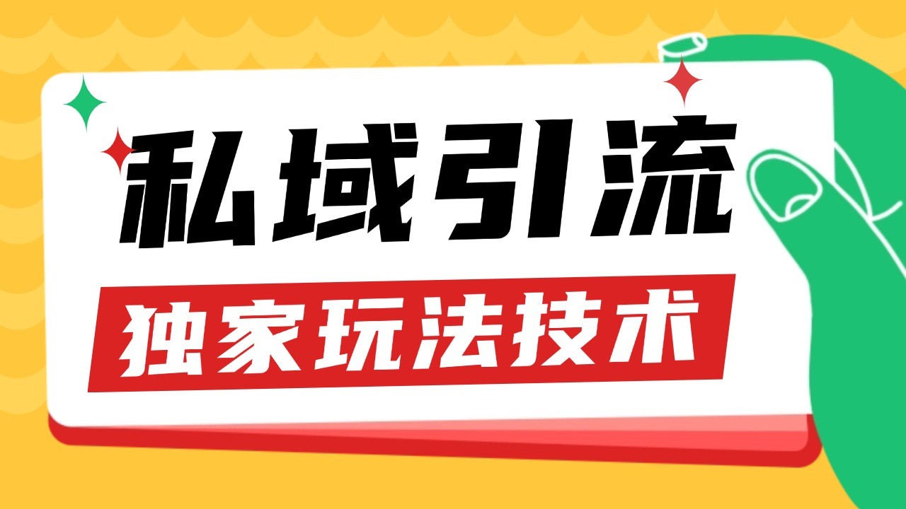 私域引流获客野路子玩法暴力获客 日引200+ 单日变现超3000+ 小白轻松上手【焦圣希18818568866】
