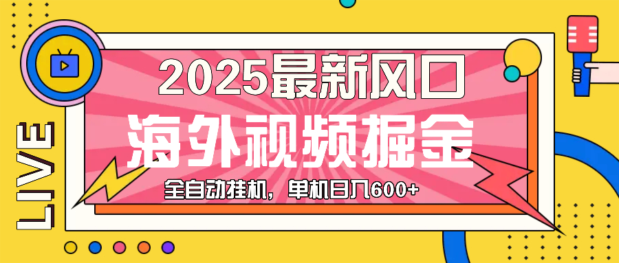最近风口，海外视频掘金，看海外视频广告 ，轻轻松松日入600+【焦圣希18818568866】