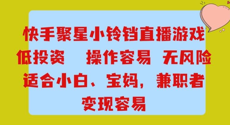 快手小铃铛游戏项目，低投入零风险，操作简单变现快
