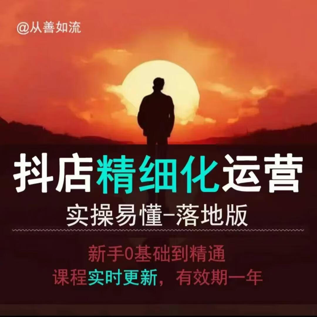 抖音小店运营零基础入门到精通全套精细化教程，实操易懂，落地版【焦圣希18818568866】