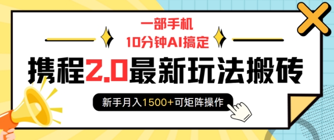 一部手机10分钟AI搞定，携程2.0最新玩法搬砖，新手月入1500+可矩阵操作【焦圣希18818568866】