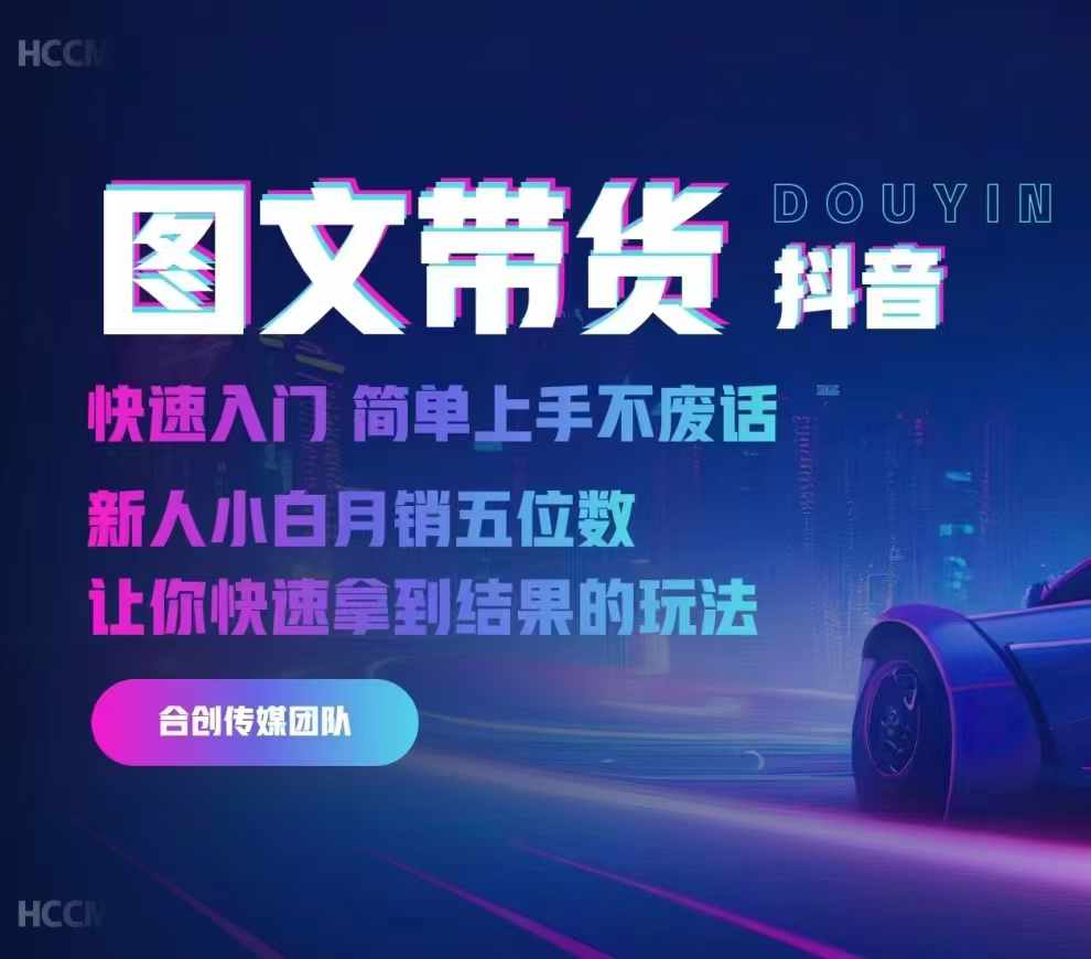 2024抖音图文带货，快速入门，简单上手，不废话，新人小白月销五位数【焦圣希18818568866】