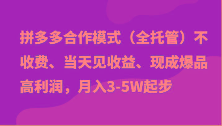 最新拼多多模式日入4K+两天销量过百单，无学费、老运营代操作、小白福利